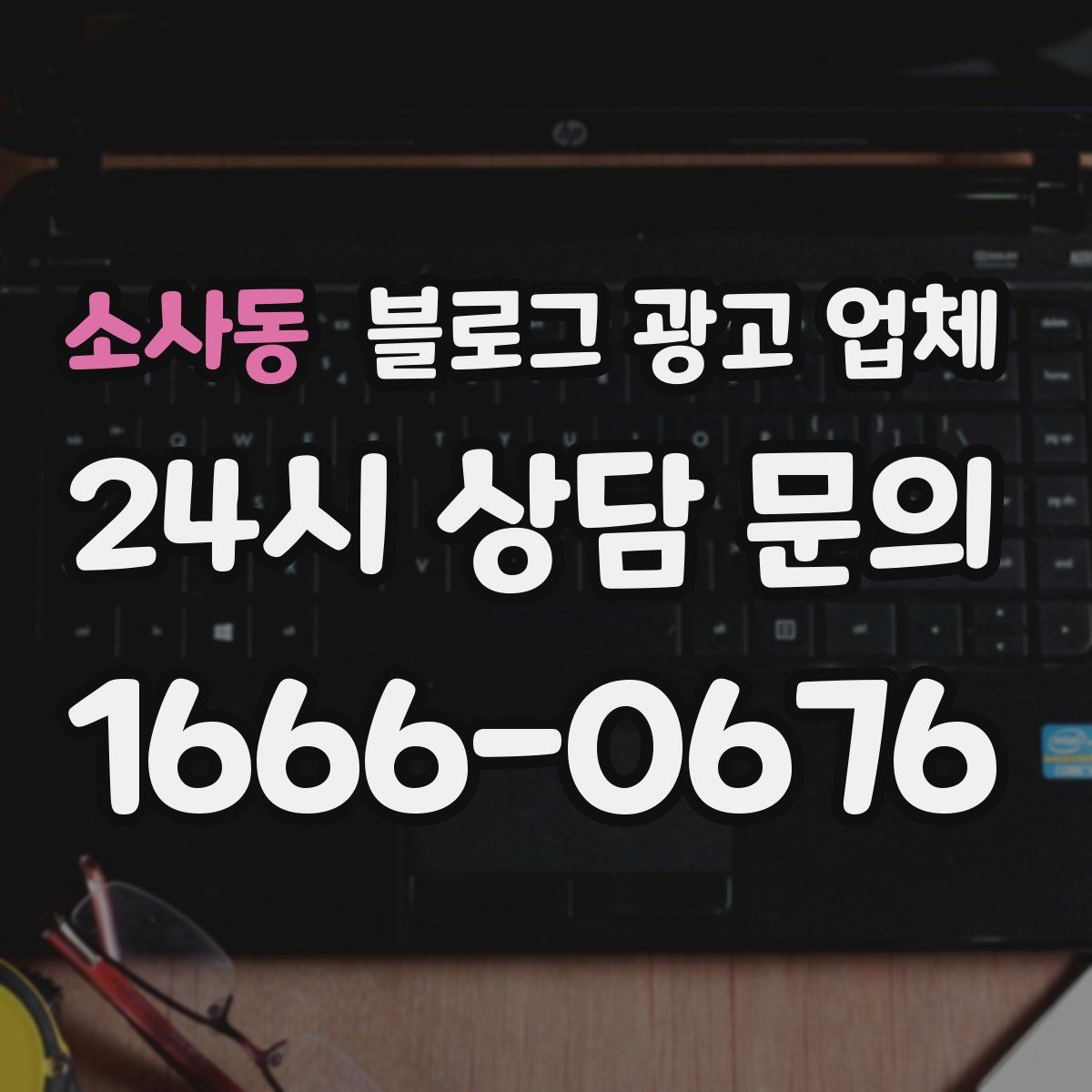 소사동 블로그 광고 업체
