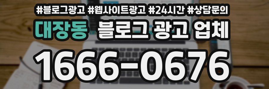 대장동 블로그 광고 업체