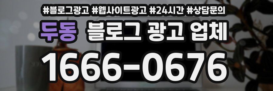 두동 블로그 광고 업체