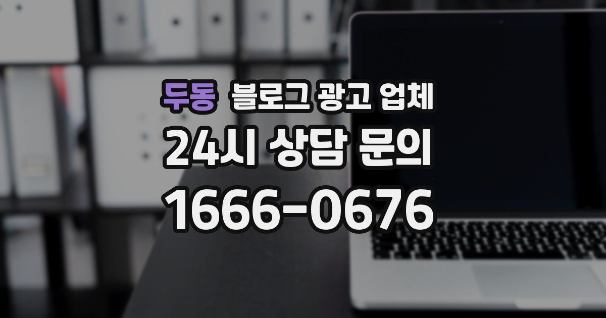 두동 블로그 광고 업체