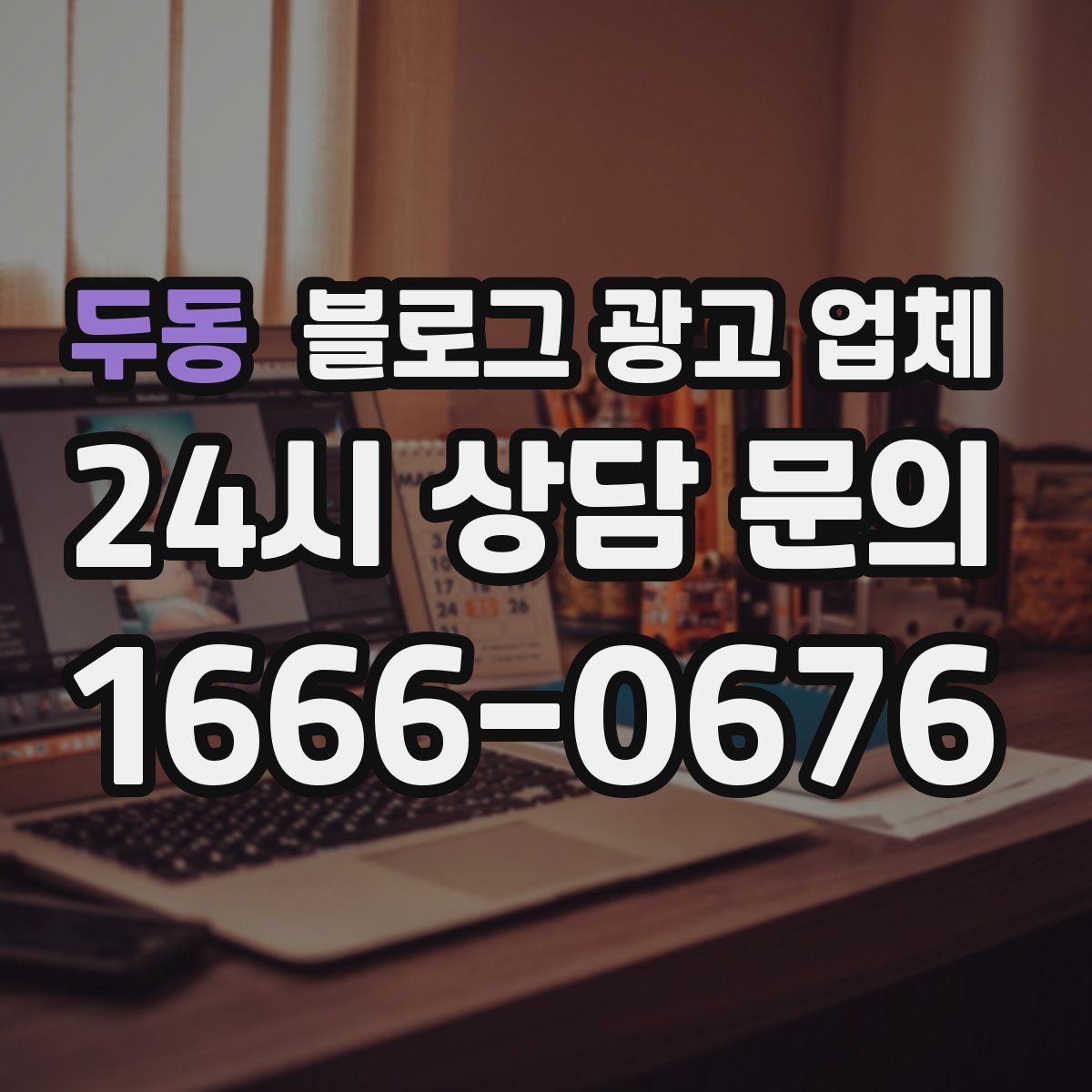 두동 블로그 광고 업체