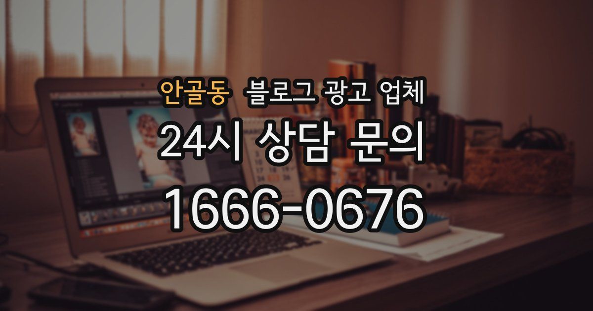 안골동 블로그 광고 업체