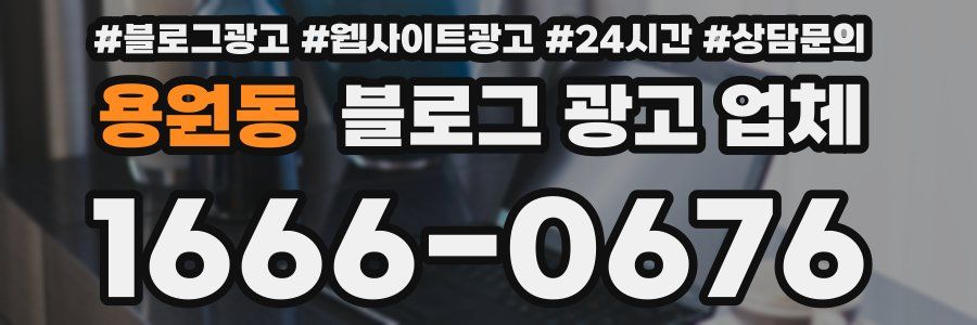 용원동 블로그 광고 업체