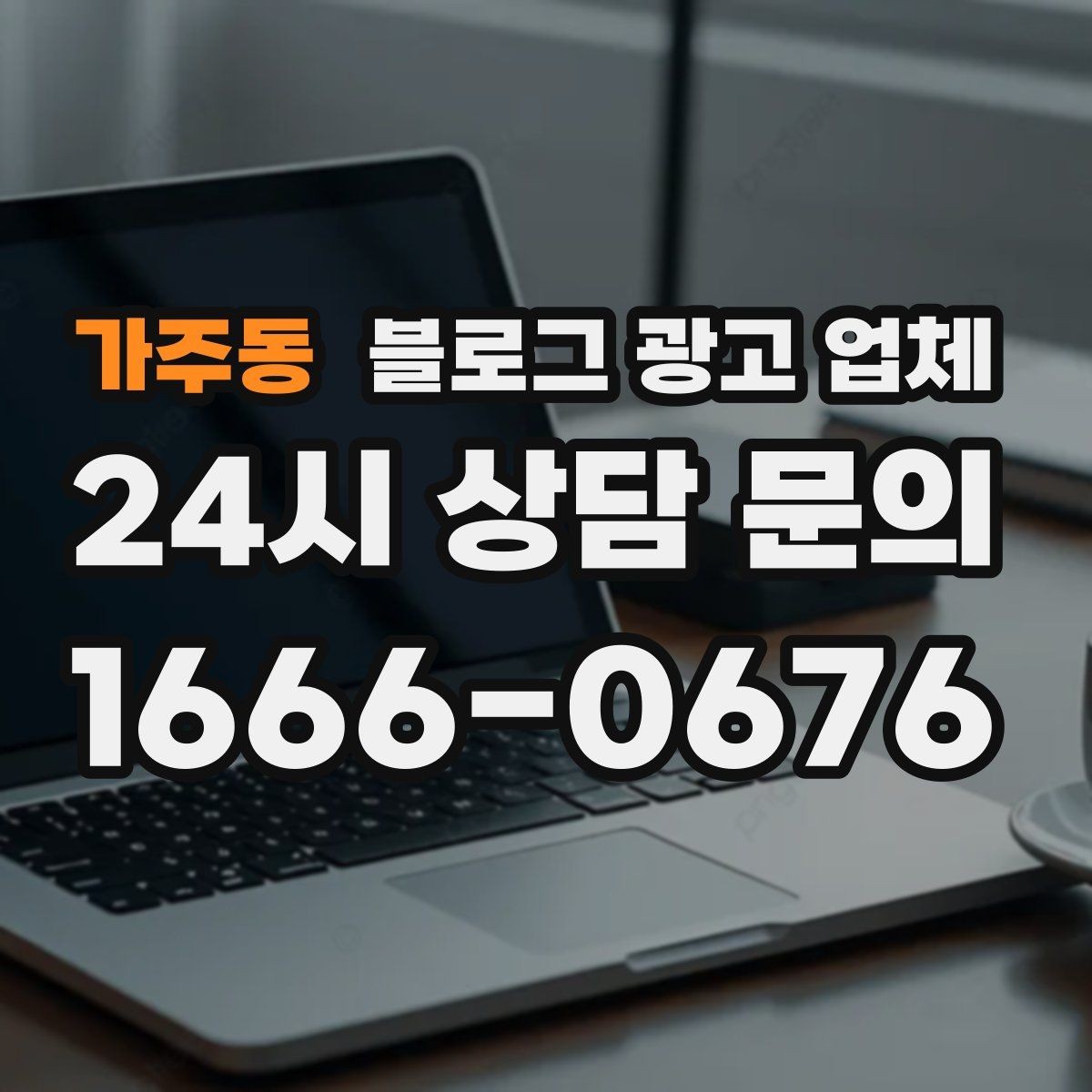 가주동 블로그 광고 업체 비교 시 놓치기 쉬운 운영 방식