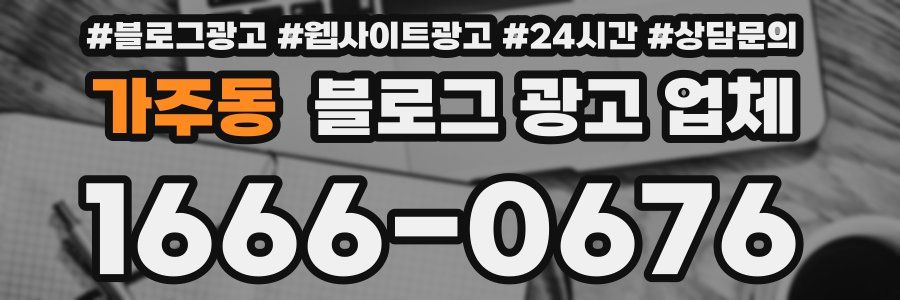 가주동 블로그 광고 업체
