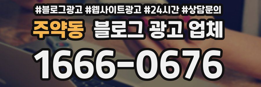 주약동 블로그 광고 업체