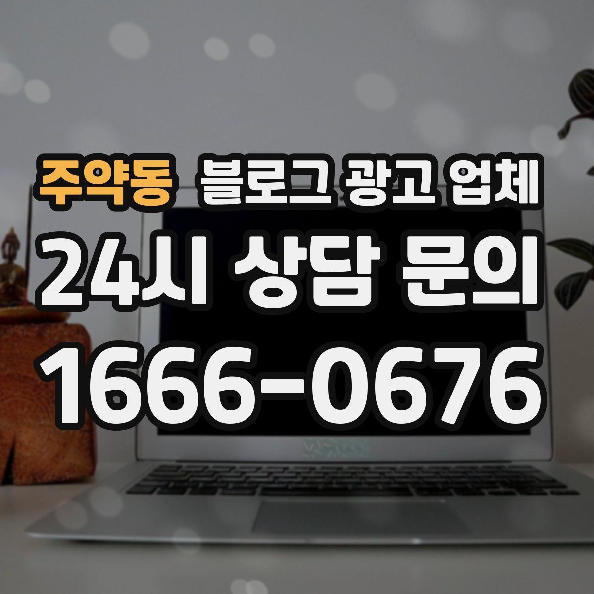 주약동 블로그 광고 업체