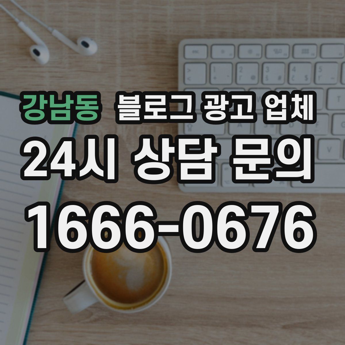 강남동 블로그 광고 업체
