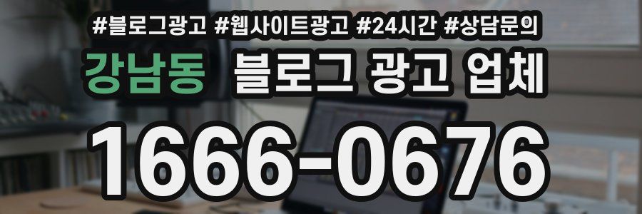 강남동 블로그 광고 업체