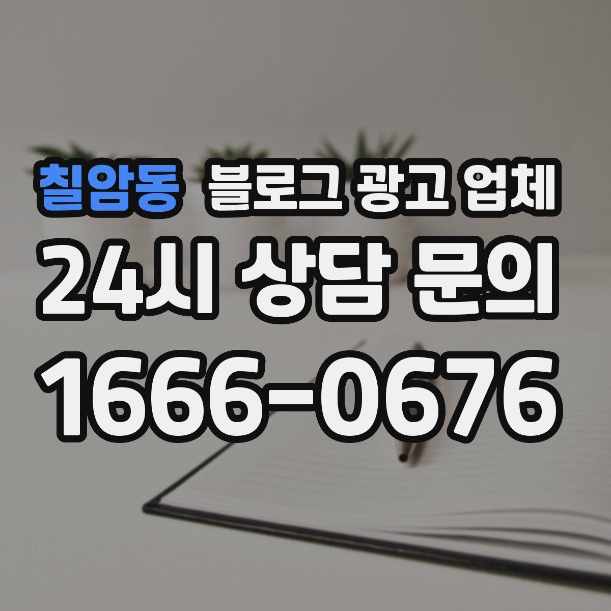 칠암동 블로그 광고 업체