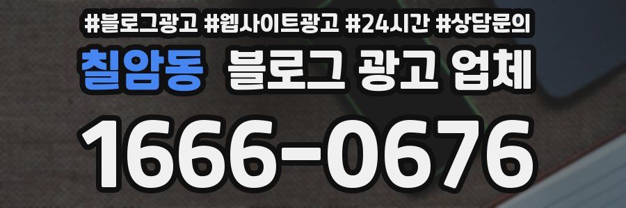 칠암동 블로그 광고 업체