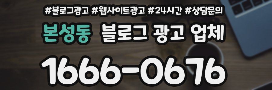 본성동 블로그 광고 업체