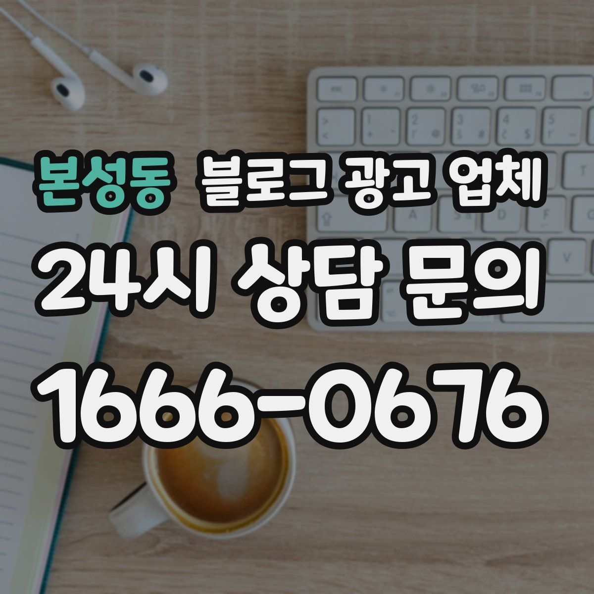 본성동 블로그 광고 업체