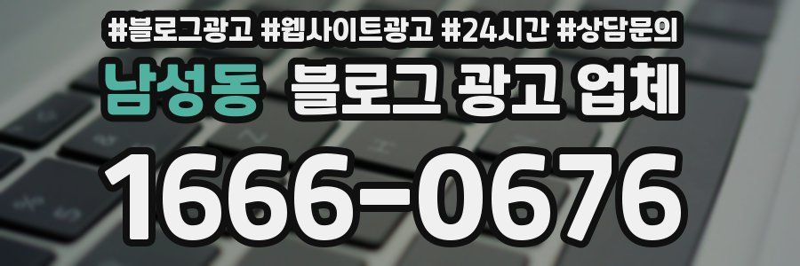 남성동 블로그 광고 업체