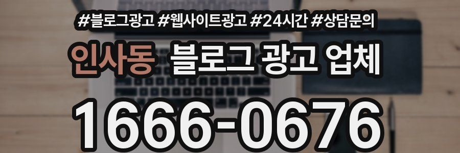 인사동 블로그 광고 업체