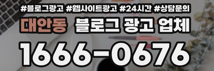 대안동 블로그 광고 업체