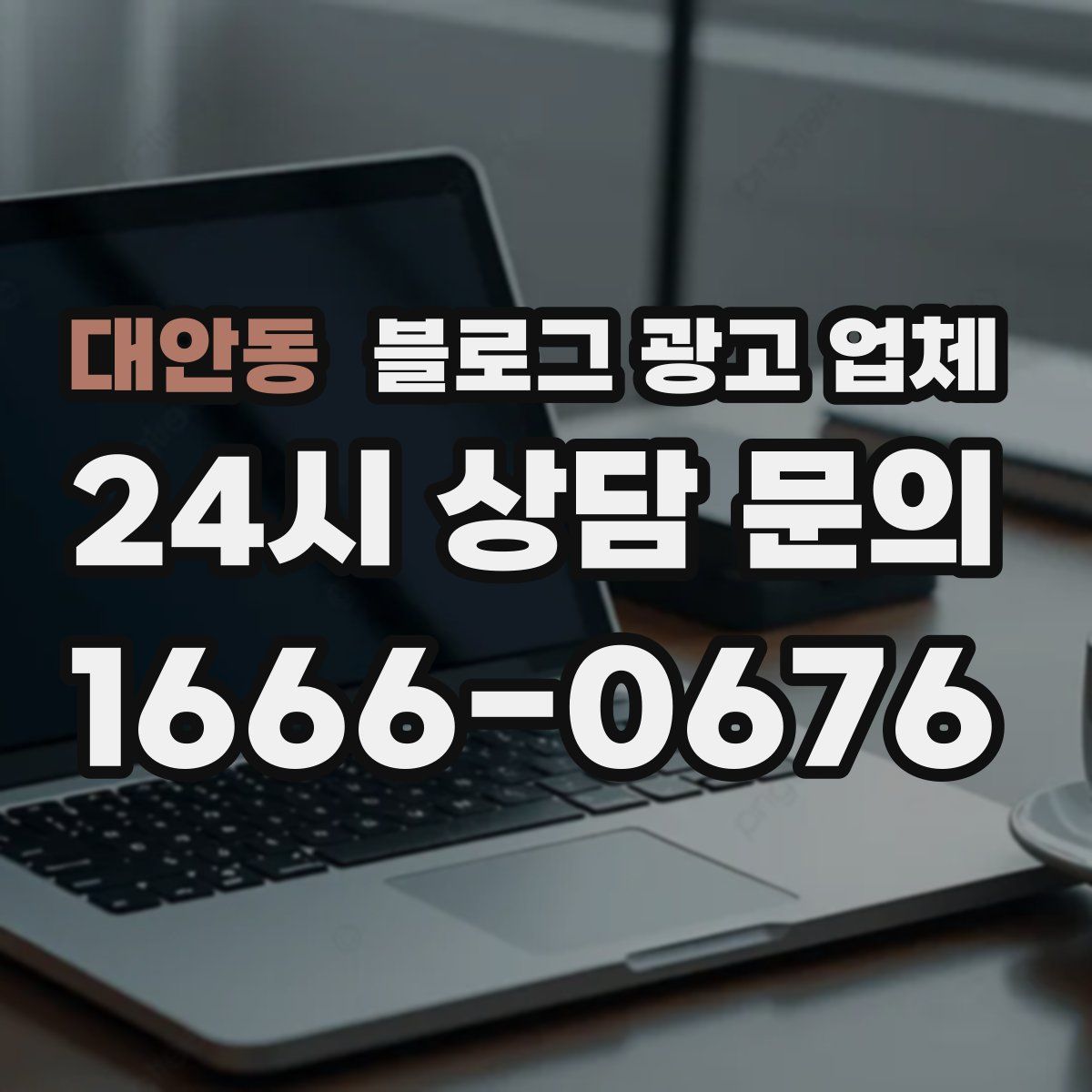 대안동 블로그 광고 업체
