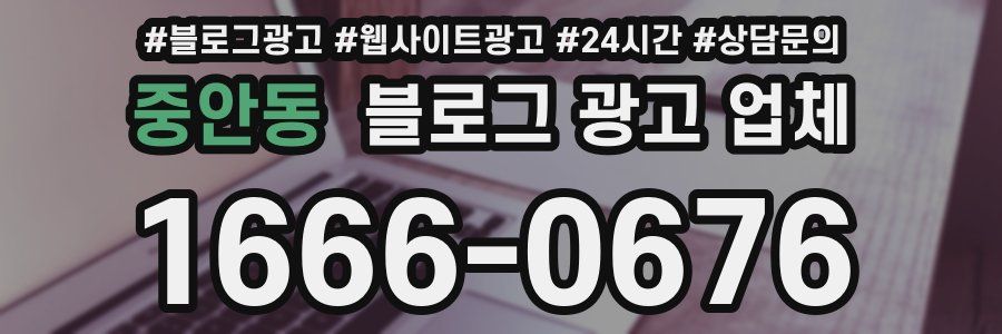 중안동 블로그 광고 업체