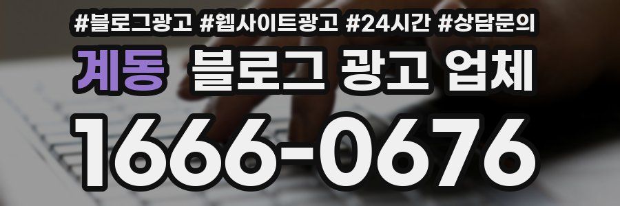 계동 블로그 광고 업체