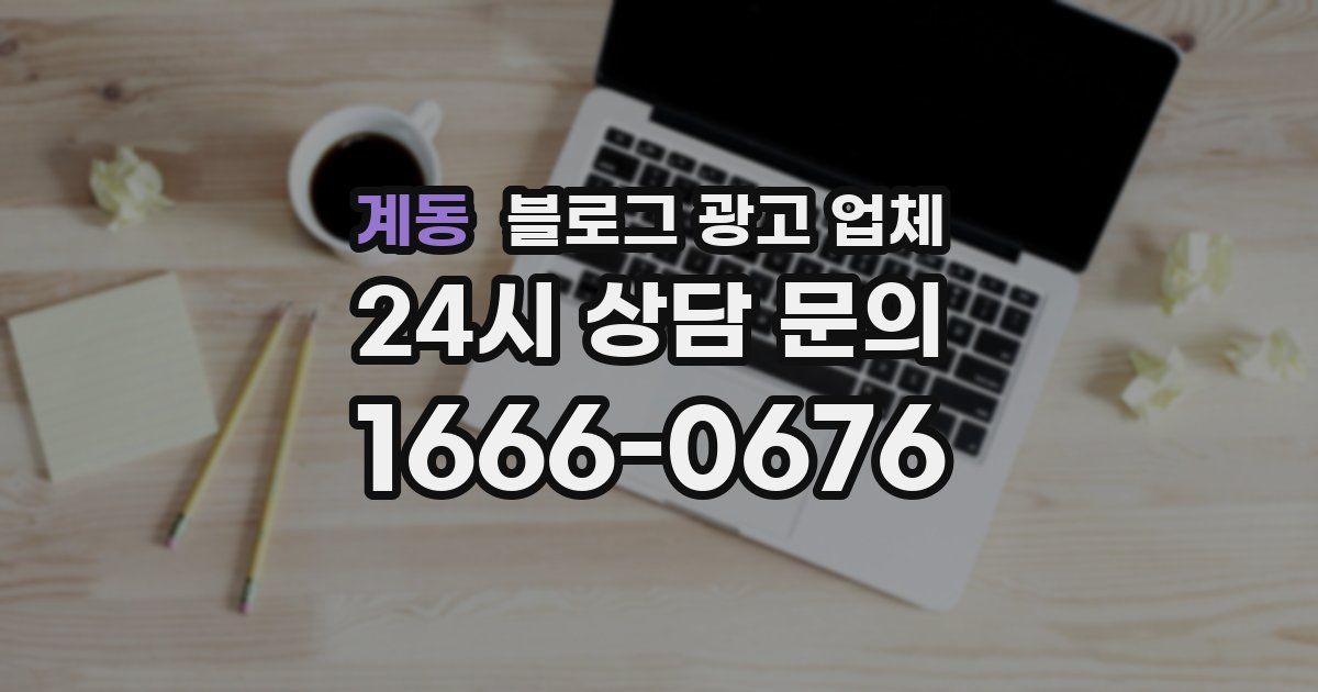 계동 블로그 광고 업체