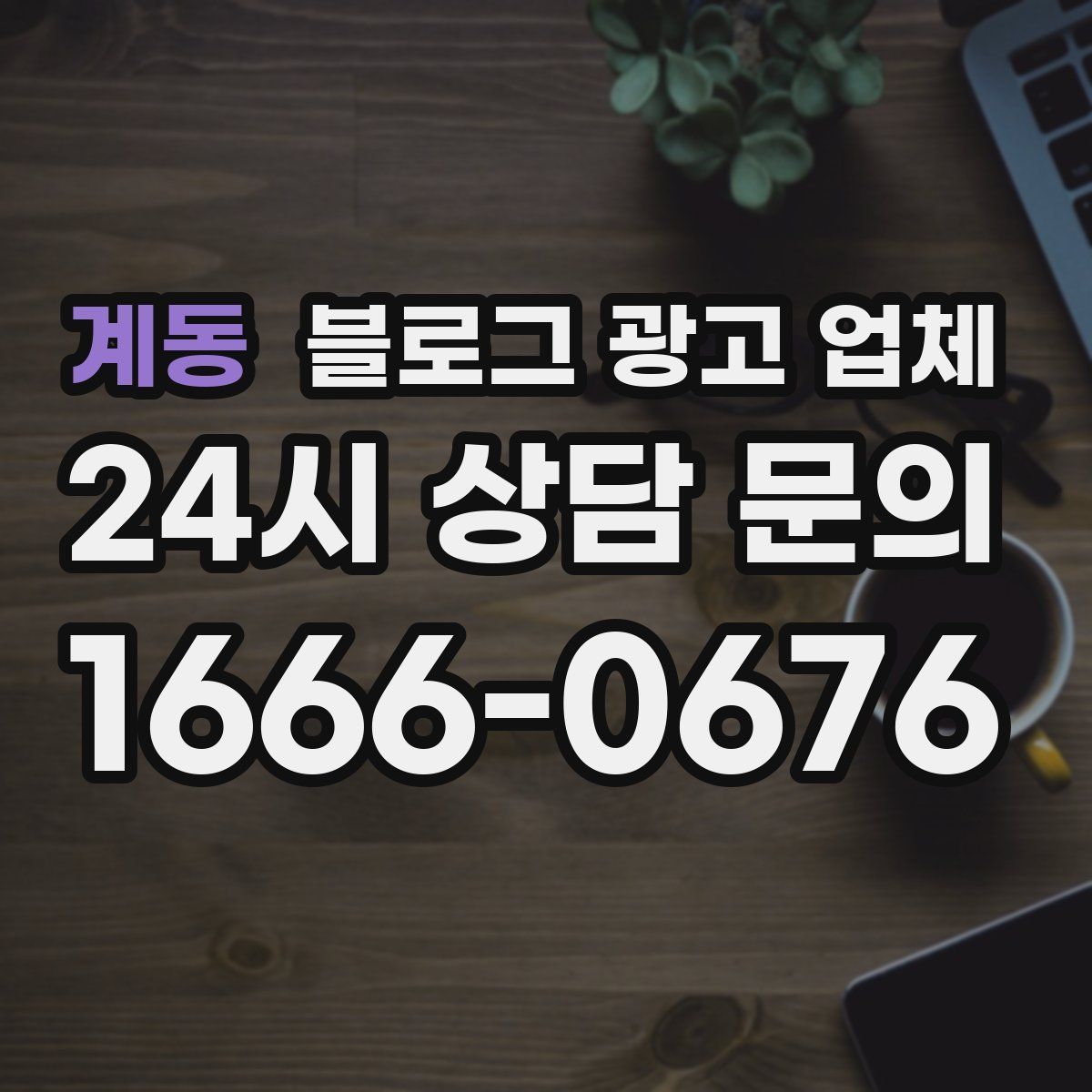 계동 블로그 광고 업체