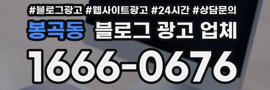 봉곡동 블로그 광고 업체