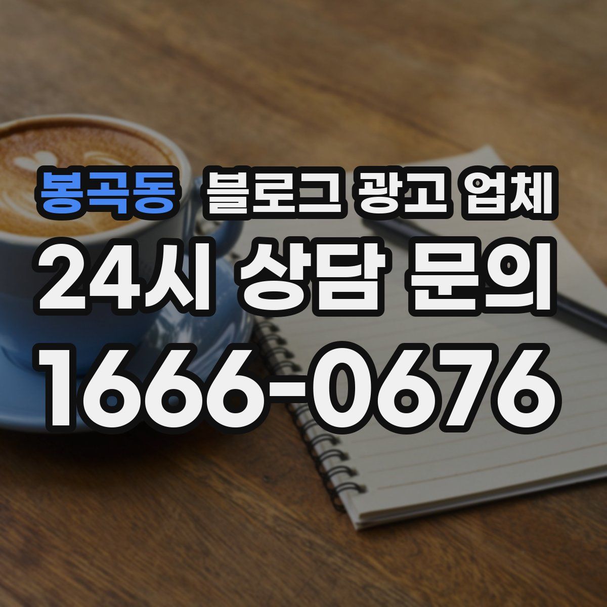 봉곡동 블로그 광고 업체