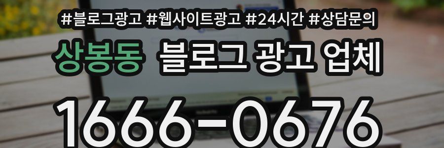 상봉동 블로그 광고 업체