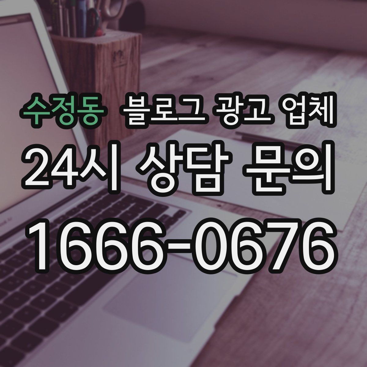 수정동 블로그 광고 업체 운영 중 자주 생기는 질문