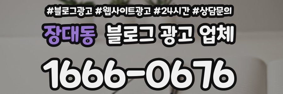 장대동 블로그 광고 업체