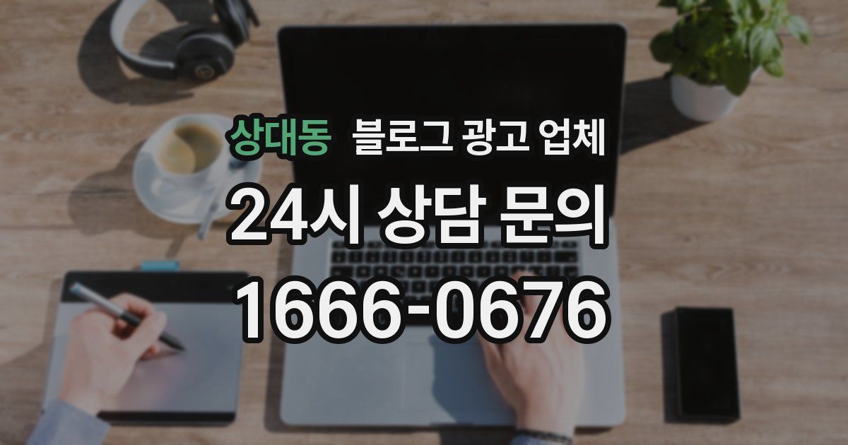 상대동 블로그 광고 업체
