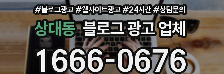 상대동 블로그 광고 업체