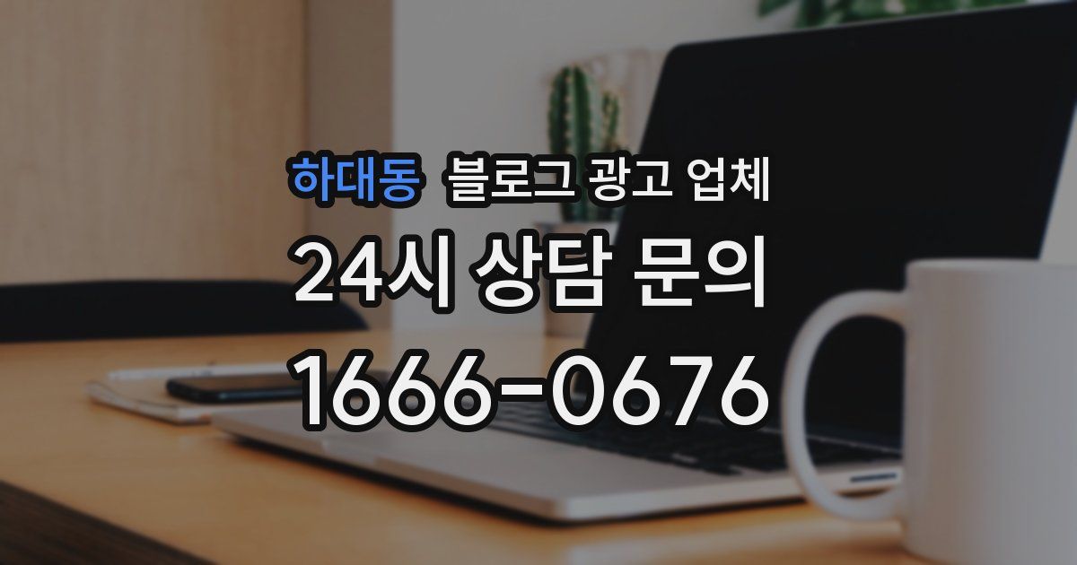 하대동 블로그 광고 업체