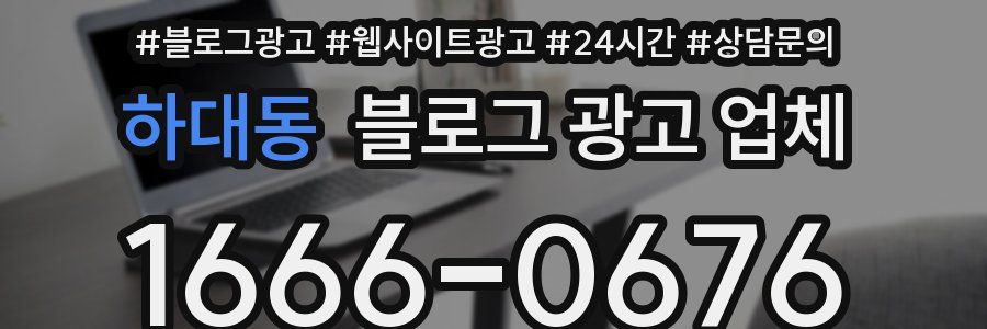 하대동 블로그 광고 업체