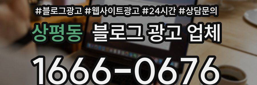 상평동 블로그 광고 업체
