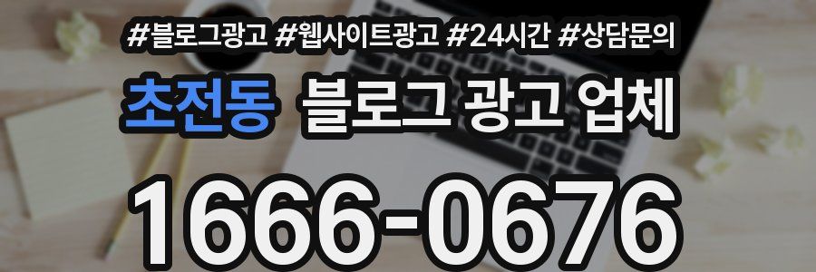 초전동 블로그 광고 업체