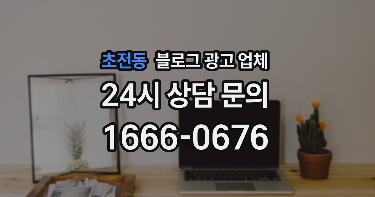 초전동 블로그 광고 업체