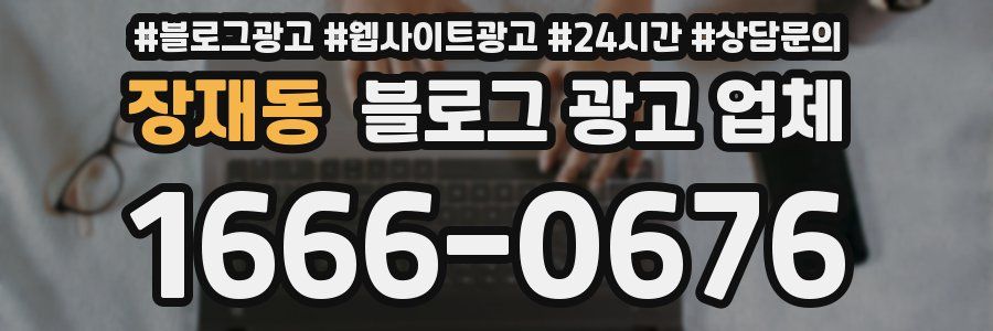 장재동 블로그 광고 업체