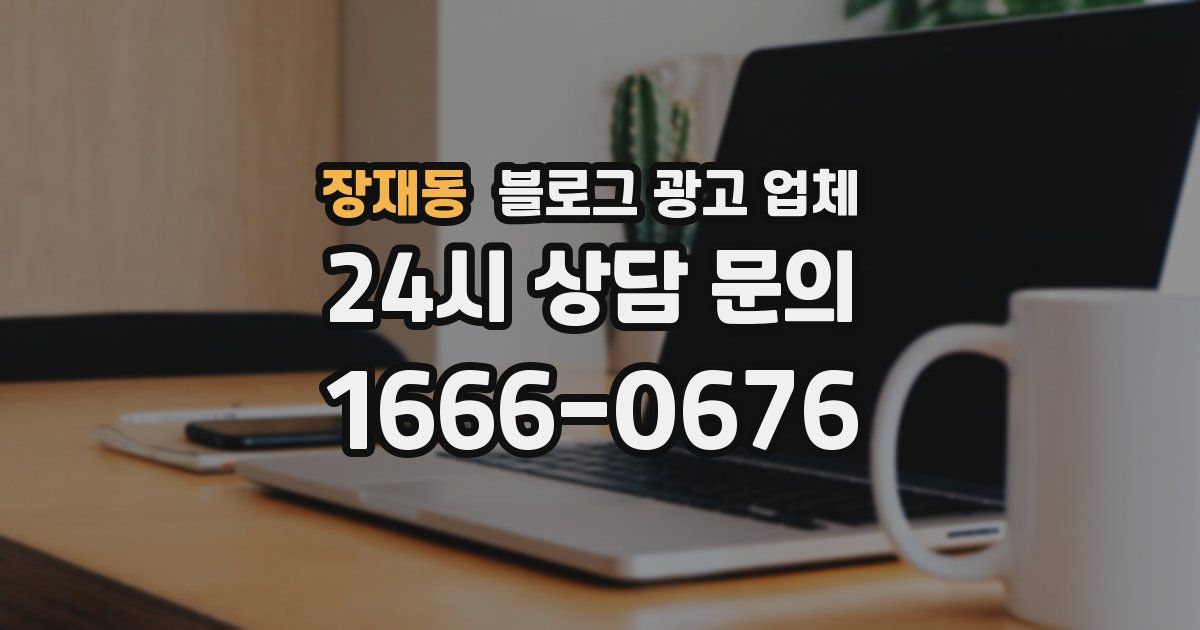 장재동 블로그 광고 업체