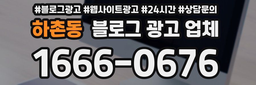 하촌동 블로그 광고 업체