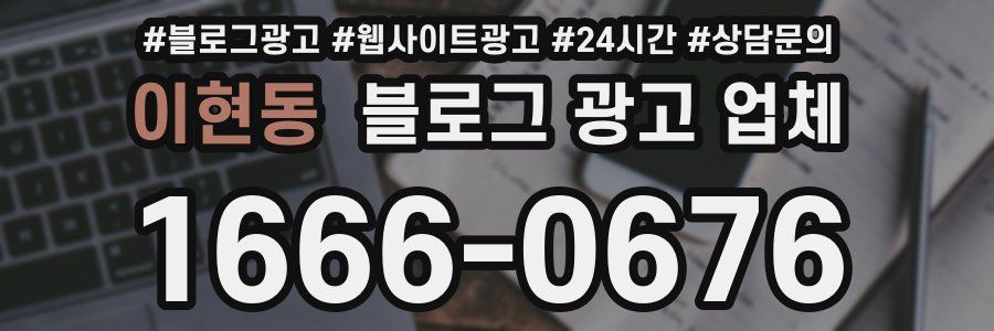이현동 블로그 광고 업체