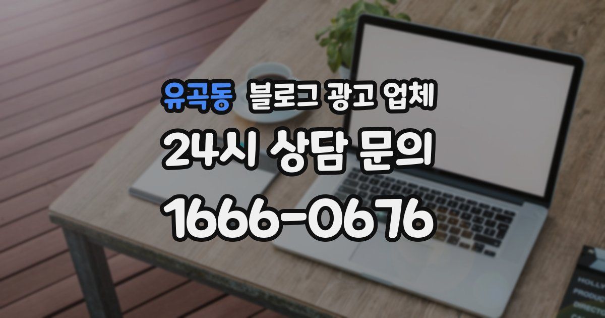 유곡동 블로그 광고 업체
