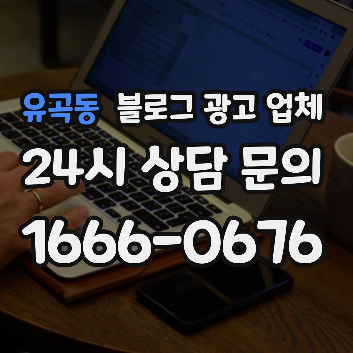 유곡동 블로그 광고 업체