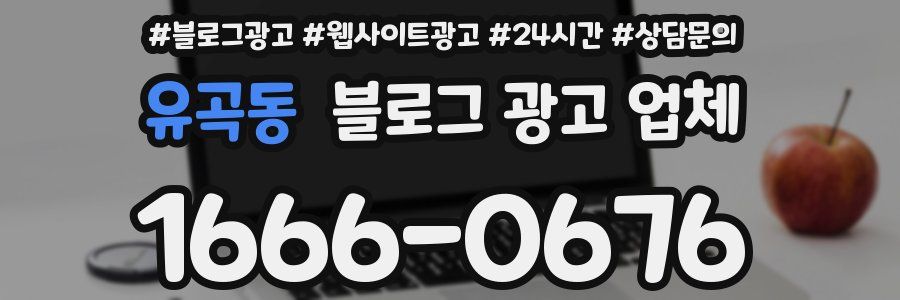 유곡동 블로그 광고 업체