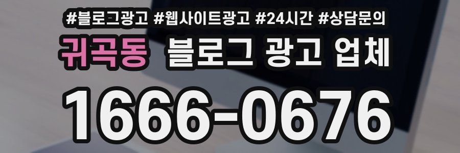 귀곡동 블로그 광고 업체