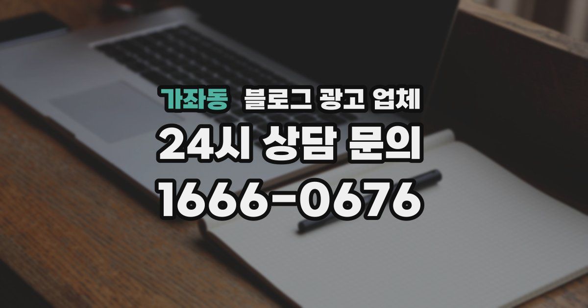 가좌동 블로그 광고 업체