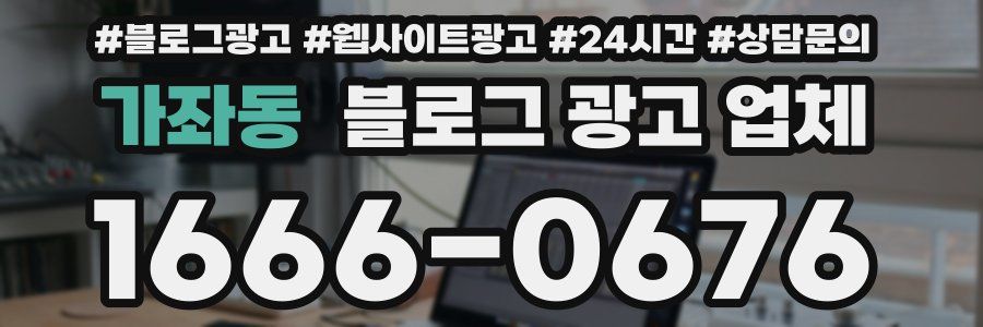 가좌동 블로그 광고 업체