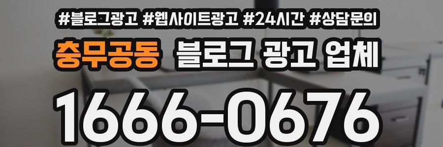 충무공동 블로그 광고 업체