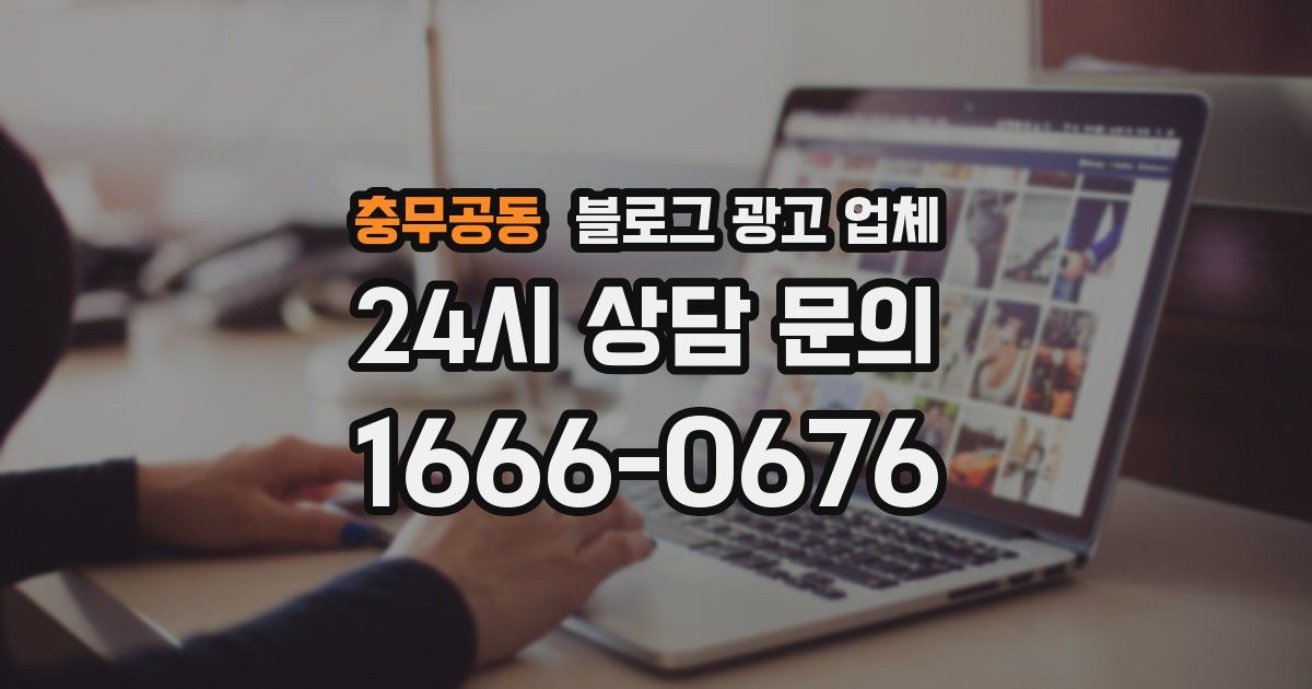 충무공동 블로그 광고 업체