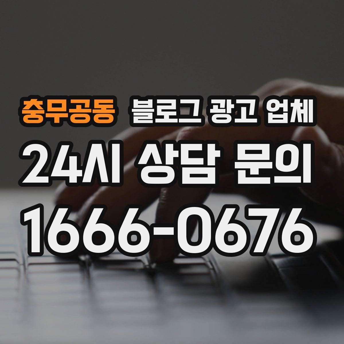 충무공동 블로그 광고 업체